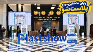 پایان نخستین دوره پلاستشو با حضور پررنگ ویرا بسپار برتر شرق؛ چشمانداز توسعه پایدار در صنعت پلیمر